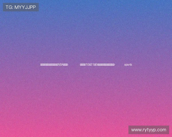 ✅体育直播🏆世界杯直播🏀NBA直播⚽- 北京将于10月31日0时启动空气重污染黄色预警- sports